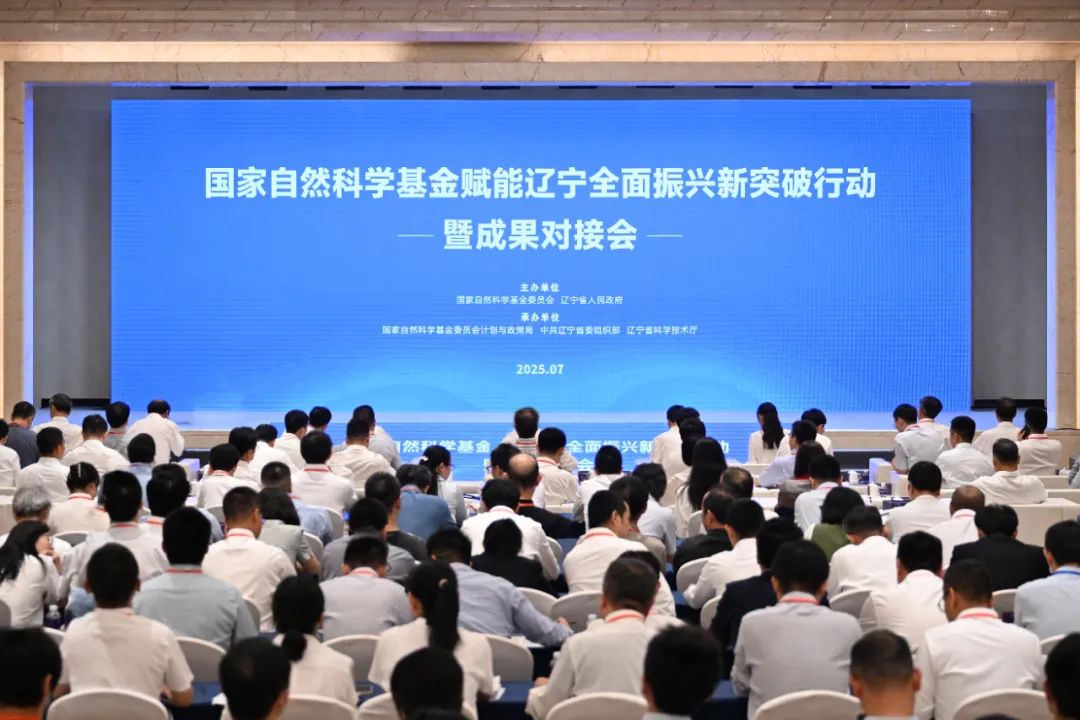 国家自然科学基金赋能辽宁全面振兴新突破行动开幕式暨成果对接会在沈阳举行 郝鹏窦贤康王新伟出席