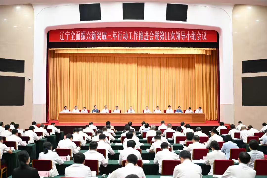 辽宁全面振兴新突破三年行动工作推进会暨第11次领导小组会议召开 郝鹏主持并讲话 王新伟讲话 周波熊茂平出席