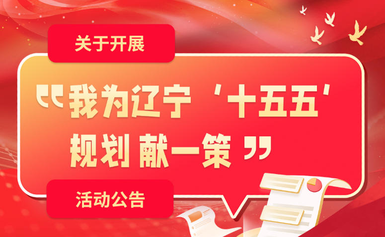 关于开展“我为辽宁‘十五五’规划献一策”活动的公告