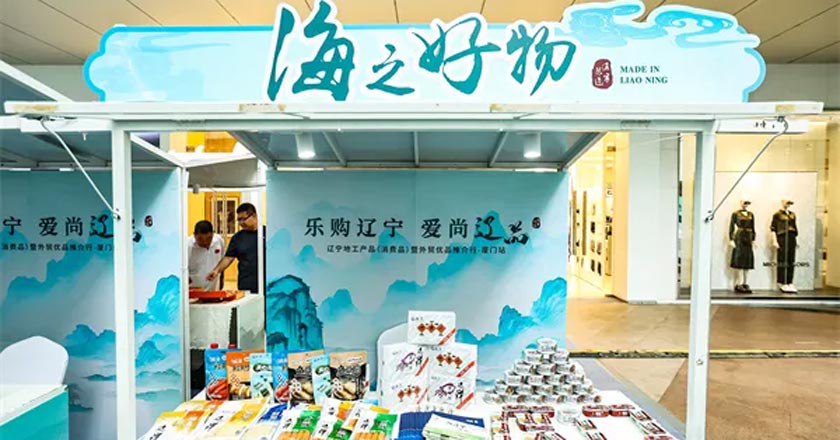 跨越山海寻商机：闽辽协作 推动辽宁优品厦门“圈粉”