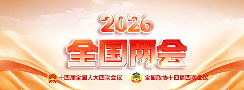 2026全国两会