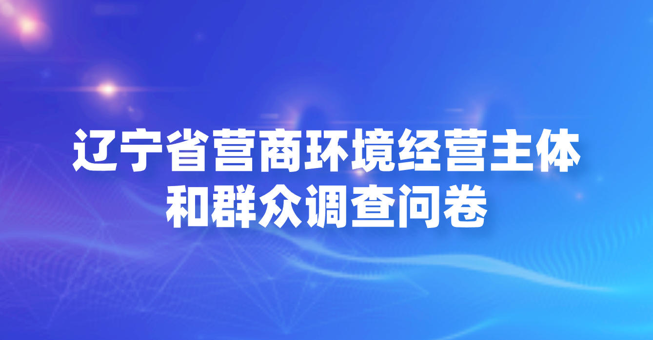 辽宁省营商环境经营主体和群众调查问卷