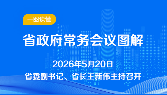 图解：5月20日省政府常务会议