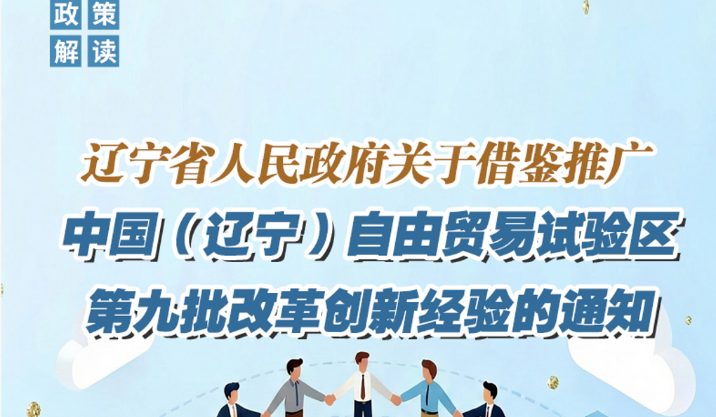 《辽宁省人民政府关于借鉴推广中国（辽宁）自由贸易试验区第九批改革创新经验的通知》政策解读